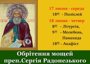 День обрітення святих мощей преподобного Сергія,