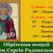 День обрітення святих мощей преподобного Сергія,