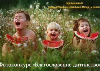Увага! Фотоконкурс «Благословенне дитинство».