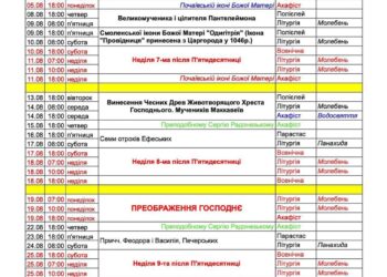 Розклад богослужінь на серпень