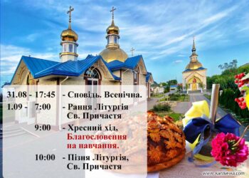 1 вересня, у неділю, о 9:00 відбудеться Молебень-благословення на Новий навчальн