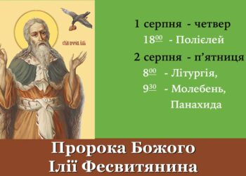 Пророк Божий Ілія запрошує нас на спільну молитву.