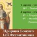 Пророк Божий Ілія запрошує нас на спільну молитву.