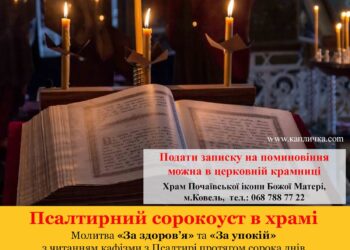 Браття і сестри, при нашому храмі вже тривалий час звершується Псалтирний сороко
