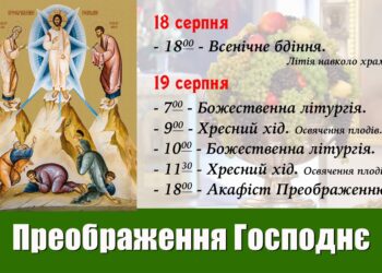 Преображення Господа нашого Іісуса Христа.