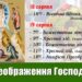 Преображення Господа нашого Іісуса Христа.