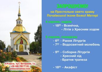 Пресвята Богородиця кличе нас обʼєднатися в молитві навколо Її ікони «Почаївська