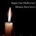 Сьогодні, 30 серпня, померла у лікарні, після травми під час ДТП, дружина отця Ю