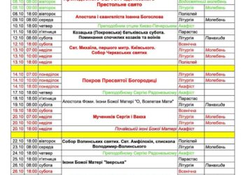 Розклад богослужінь на жовтень.