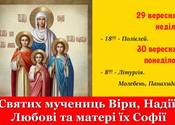 Вшануймо подвиг віри святих мучениць Віри, Надії, Любові та матері їх Софії