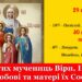 Вшануймо подвиг віри святих мучениць Віри, Надії, Любові та матері їх Софії