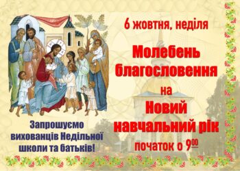 З 6 жовтня відновлюються заняття у Недільній школі при нашому храмі.