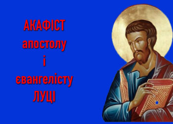 Акафіст апостолу і євангелісту Луці
