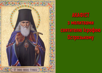 АКАФІСТ СВЯТИТЕЛЮ ІЄРОФЕЮ, ЄПИСКОПУ ОСТРОЗЬКОМУ