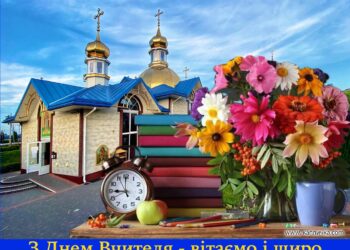 З Днем Вчителя – вітаємо і щиро дякуємо нашим педагогам і освітянам!