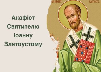 Акафіст святителю Іоанну Златоустому