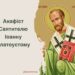 Акафіст святителю Іоанну Златоустому