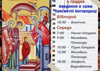 Священне Передання про Введення в храм Пресвятої Богородиці
