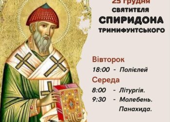 25 грудня • Святителя Спиридона Тримифунтського