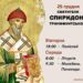 25 грудня • Святителя Спиридона Тримифунтського