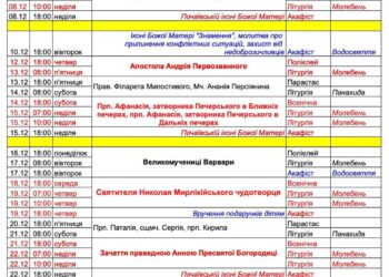 Розклад богослужінь на грудень.