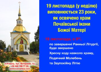 23-тя річниця освячення храму Почаївської ікони Божої Матері