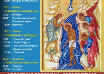 Дорогі брати і сестри, знайомтеся з розкладом святкових богослужінь ХРЕЩЕННЯ ГОСПОДНЬОГО