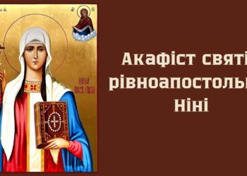 Акафіст святій рівноапостольній Ніні