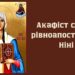 Акафіст святій рівноапостольній Ніні
