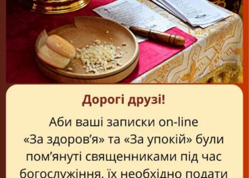 Друзі, аби ваші записки on-line «За здоровʼя» та «За упокій» були помʼянуті священниками за богослуж