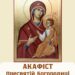 Акафіст Пресвятій Богородиці перед Її іконою “Іверська”
