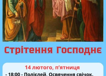 Запрошуємо наших найменших парафіян до участі у Всенічному бдінні Стрітення Господнього, 14 лютого.