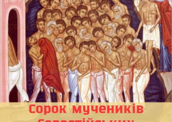 Розкажи підлітку про святих Сорок мучеників