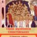 Розкажи підлітку про святих Сорок мучеників
