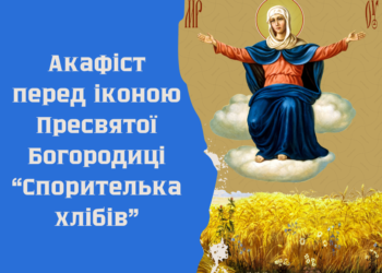 Акафіст перед іконою Пресвятої Богородиці “Спорителька хлібів”
