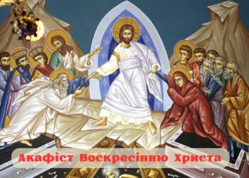 Акафіст Воскресінню Христа
