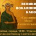 «Поклони» — так у народі називають богослужіння з читанням Великого Покаянного Канону.