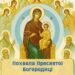 Субота Акафіста – Похвала Пресвятої Богородиці