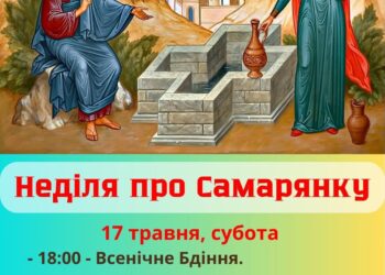 Жіночий погляд на розмову Христа з самарянкою