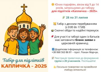 Підлітковий табір “Капличка – 2025”
