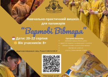 ЗАПРОШУЄМО ПАЛАМАРІВ НА ВИШКІЛ «ВАРТОВІ ВІВТАРЯ»