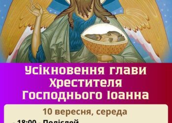 Підліткам про Іоанна Предтечу і його Усікновення