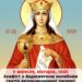 Запрошуємо на Акафіст з Водосвятним молебнем перед іконою і мощами святої великомучениці Варвари.
