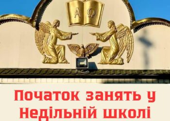 Увага! Заняття у Недільній школі нашої громади розпочнуться 26 жовтня, у неділю, після Молебню-благо
