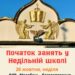 Увага! Заняття у Недільній школі нашої громади розпочнуться 26 жовтня, у неділю, після Молебню-благо