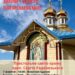 Запрошуємо на Престольне свято храму преп. Сергія Радонезького