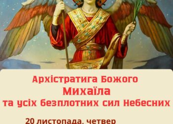 21 листопада шануємо Архістратига Божого Михайла та всіх Небесних сил безплотних.
