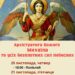 21 листопада шануємо Архістратига Божого Михайла та всіх Небесних сил безплотних.