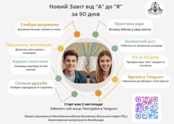 НОВИЙ ЗАВІТ ЗА 90 ДНІВ – ЧЕЛЕНДЖ ДЛЯ МОЛОДІ!