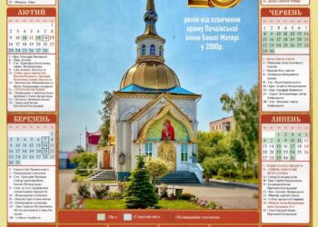 «Церковний календар» на 2026 рік видано нашою громадою з нагоди 25-ї річниці освячення храму Почаїв